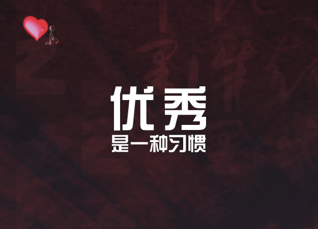 百躍羊乳:讓優(yōu)秀成為一種習(xí)慣